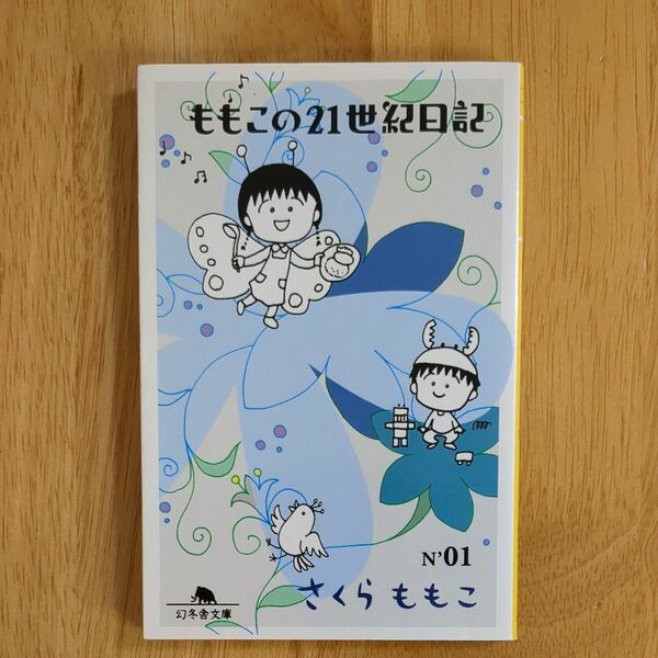 ももこの２１世紀日記　Ｎ’０１ （幻冬舎文庫） さくらももこ／〔著〕