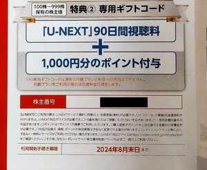 最新 迅速コード通知 U-NEXT USEN株主優待 90日間視聴無料+1000ポイント ユーネクスト/UNEXT/ユーセン/有線　登録期限: 2024年8月31日迄