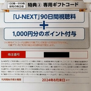 最新 迅速コード通知 U-NEXT USEN株主優待 90日間視聴無料+1000ポイント ユーネクスト/UNEXT/ユーセン/有線 登録期限: 2024年8月31日迄の画像1