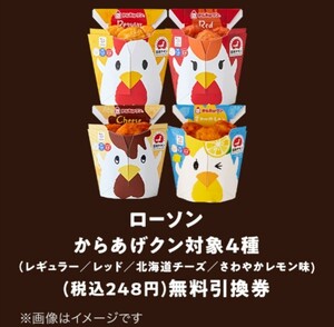 ローソン からあげクン レギュラー／レッド／北海道チーズ／さわやかレモン味（各248円）いずれか1点無料クーポン