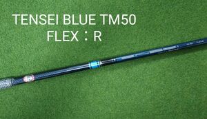 【新品・未使用】TENSEI BLUE TM50 FLEX：R テーラーメイドスリーブ付 テンセイ ブルー 送料無料