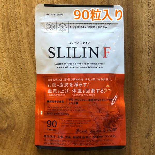 【送料無料　新品未開封】SLILIN F スリリン ファイア 90粒入り　燃焼系サプリメント　キラ★リズム