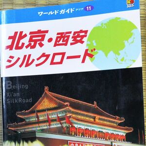 『北京・西安・シルクロード』 るるぶ ワールドガイド 2005年 アジア11 2点500円