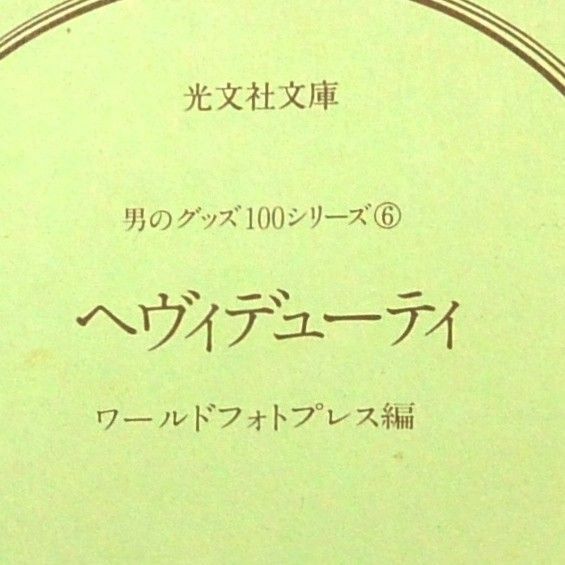 『ヘヴィデューティ』 昭和63年 光文社文庫 男のグッズ100シリーズ 2点500円