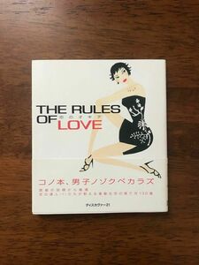 THERULESOFLOVE 恋のオキテ　恋の達人　素敵な恋の育て方