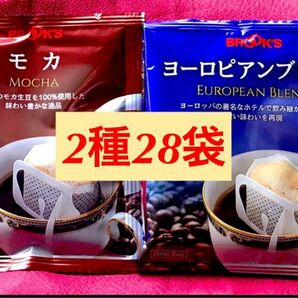 【BROOＫ’S/フリマ】ブルックスコーヒー◆ドリップバッグ ◆２種２８袋：モカ＆ヨーロピアンブレンド 