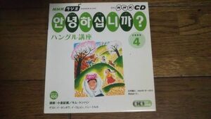 NHKラジオ ハングル講座 2006年4月 CD