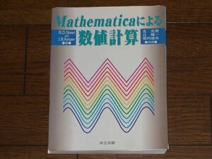 Mathematicaによる数値計算 共立出版 裁断本 大学数学