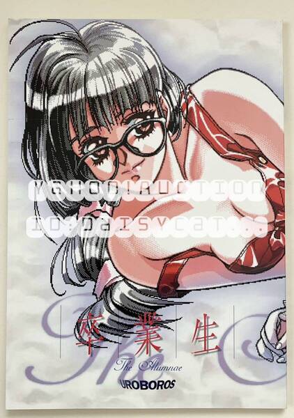 《90年代!レア》同人誌《卒業生》UROBOROS/うたたねひろゆき/竹井正樹/鶴田謙二/山田太郎(仮)/いのうえたくや/有馬啓太郎/鈴木雅久