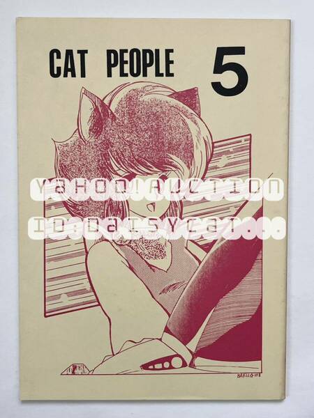 《80年代!昭和》同人誌《CAT PEOPLE 5》赤石沢貴士 /牧村ひろみ/ひがきあきこ/聖羅伶/皆川久/光藤公ー/岩田知人 レモンピープル 70p 84年