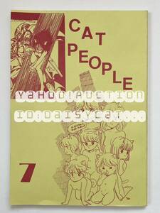 《80年代!昭和》同人誌《CAT PEOPLE 7》赤石沢貴 土/影次ケイ/伊藤まさや/牧村ひろみ/船戸均/ひ がきあきこ レモンピープル 130p 85年