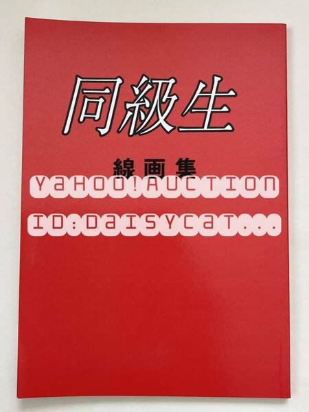 《90年代!レア》同人誌《同級生 線画集》大人の寓話(大人の童話)竹井正樹 118p 94年