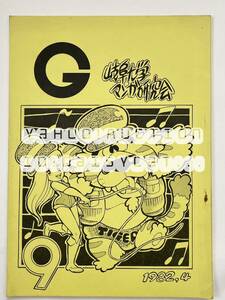 《80年代!昭和》同人誌《岐阜大学漫画研究会 会誌 G 9号》さやまたつお/浅野光一 他 40p 82年