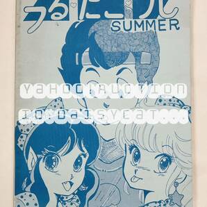 《80年代!昭和》同人誌《つるたこうじ summer》園日暮し/飛高翔/荒木みるみる/沢田望都子 80p 83年発行