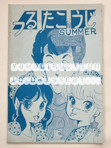 《80年代!昭和》同人誌《つるたこうじ summer》園日暮し/飛高翔/荒木みるみる/沢田望都子 80p 83年発行