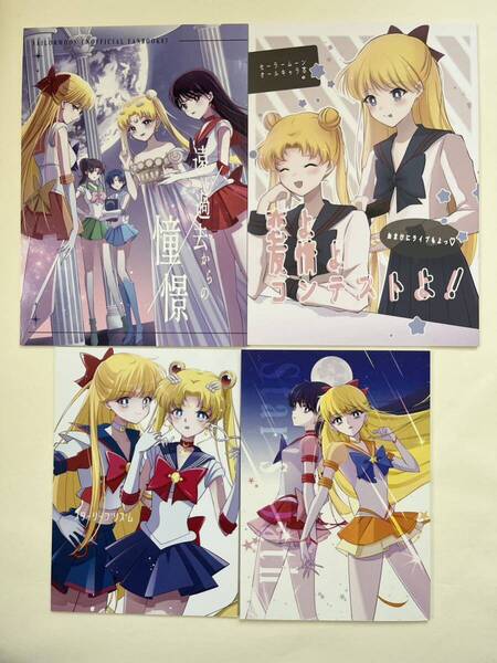 セーラームーン 同人誌 4冊セット まとめ売り お月見だんご