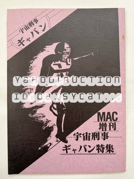 《80年代!昭和》宇宙刑事ギャバン 同人誌《宇宙刑事ギャバン特集 MAC増刊 》64p