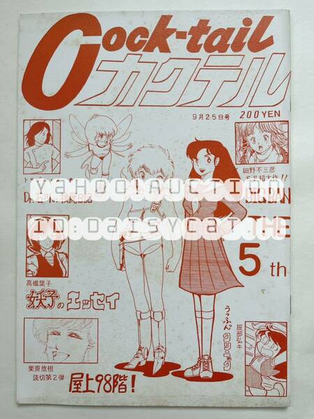 《80年代!昭和》同人誌《カクテル Cock tail 5》細野不三彦 服部弘キ 栗原悠樹 トラブルカンパニー Dr.石川 40p 83年