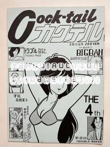 《80年代!昭和》同人誌《カクテル Cock tail 4》細野不三彦 服部弘キ 高橋葉子 トラブルカンパニー Dr.石川 28p 83年