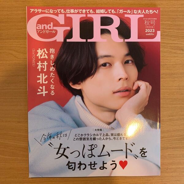 andGIRL増刊 andGIRL2023年秋号増刊 2023年10月号 (主婦の友社)