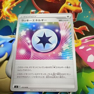 ポケモンカード　ラッキーエネルギー　特殊エネルギー　sl 413/414