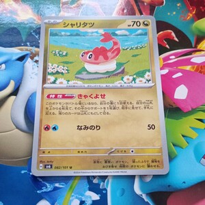 ポケモンカード シャリタツ　sv6 082/101 U きゃくよせ