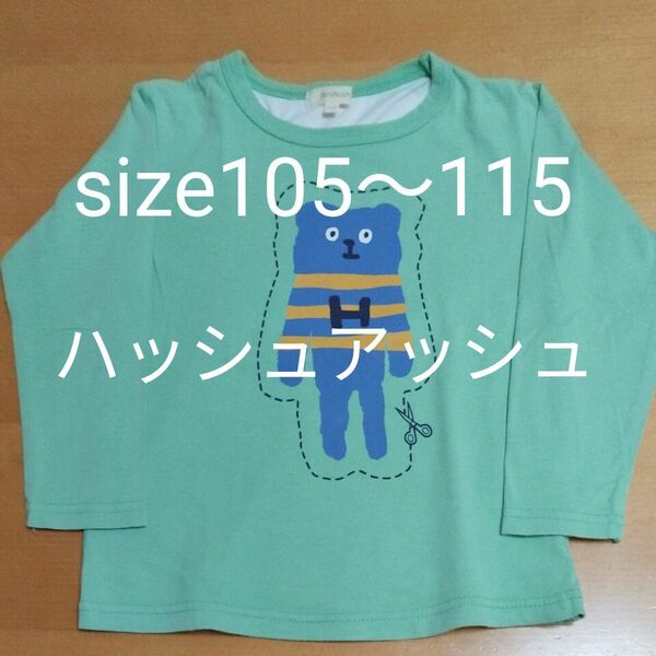 　ハッシュアッシュ長袖ロンＴ　size105〜