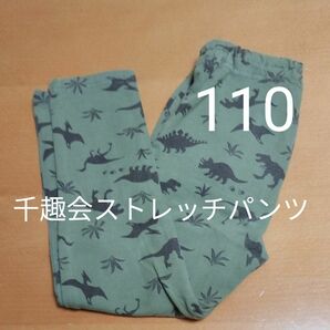 千趣会フルレングス　ストレッチパンツsize110