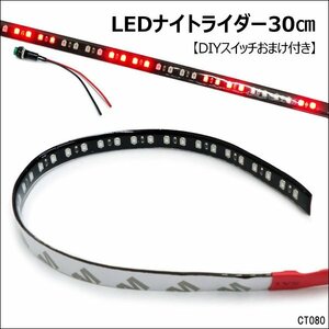  почтовая доставка бесплатная доставка LED лента свет 30cm красный (80) Night rider способ чёрная основа дополнение кнопка переключатель есть /22