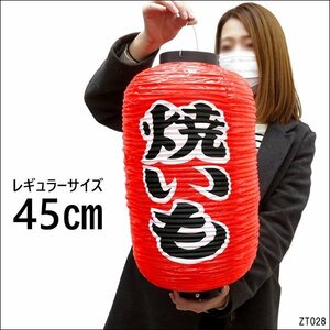 提灯 焼いも (単品) 45cm×25cm レギュラーサイズ 文字両面 赤ちょうちん 焼き芋/11ч