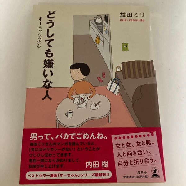 どうしても嫌いな人　すーちゃんの決心 益田ミリ／著