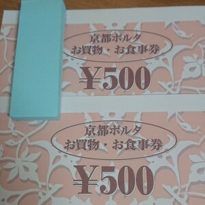 京都ポルタ Porta お買い物券 お食事券 1000円分