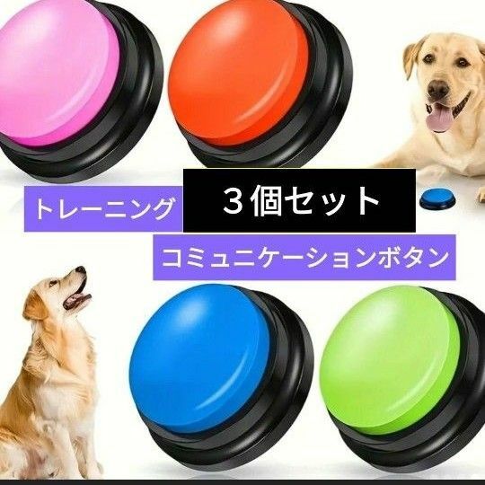 犬　ペット　コミュニケーションボタン　ボタン　録音　トーキングトイ　知育玩具　赤　ターコイズブルー　淡いパープル　3個セット