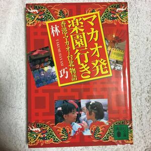 マカオ発楽園行き―香港・マカオ・台北物語 (講談社文庫) 林 巧 9784062645089