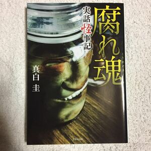 実話怪事記 腐れ魂 (竹書房文庫) 真白 圭 9784801912830