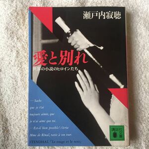  love . another .- world. novel. heroine ..(.. company library ) Setouchi Jakucho 9784061846760