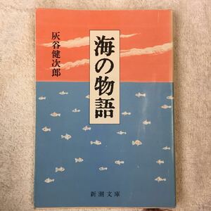  море. история ( Shincho Bunko ) Haitani Kenjiro 9784101331164