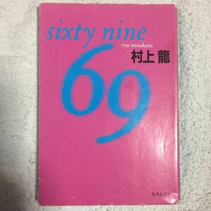 69 sixty nine (集英社文庫) 村上 龍 9784087496284