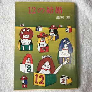 12の結婚 (角川文庫) 森村 桂