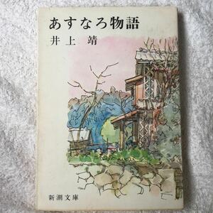 あすなろ物語 (新潮文庫) 井上 靖