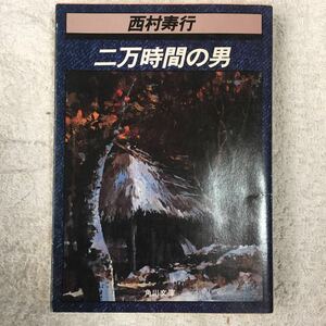 二万時間の男 (角川文庫) 西村 寿行 訳あり 9784041407400