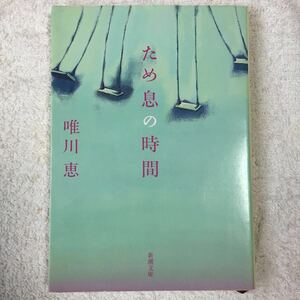 ため息の時間 (新潮文庫) 唯川 恵 9784101334271