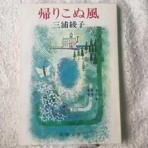 帰りこぬ風 (新潮文庫) 三浦 綾子 9784101162089