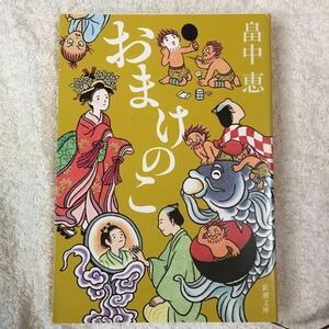 おまけのこ しゃばけシリーズ 4 (新潮文庫) 畠中 恵 9784101461243