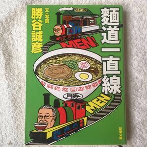 麺道一直線 (新潮文庫) 勝谷 誠彦 9784101141510