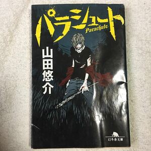 パラシュート (幻冬舎文庫) 山田 悠介 訳あり 9784344416680