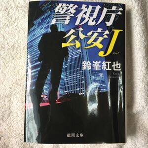 警視庁公安J (徳間文庫) 鈴峯 紅也 訳あり 9784198940515