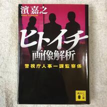 ヒトイチ 画像解析 警視庁人事一課監察係 (講談社文庫) 濱 嘉之 9784062932479_画像1