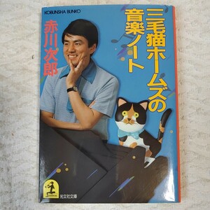  три шерсть кошка Home z. музыка Note ( Kobunsha bunko ) Akagawa Jiro 9784334705701