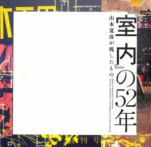 INAX BOOKLET　「室内」の52年、山本夏彦が残したもの、 INAX ギャラリー　2006年